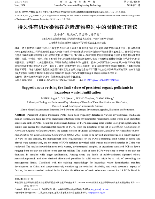 持久性有机污染物在危险废物鉴别中的限值修订建议