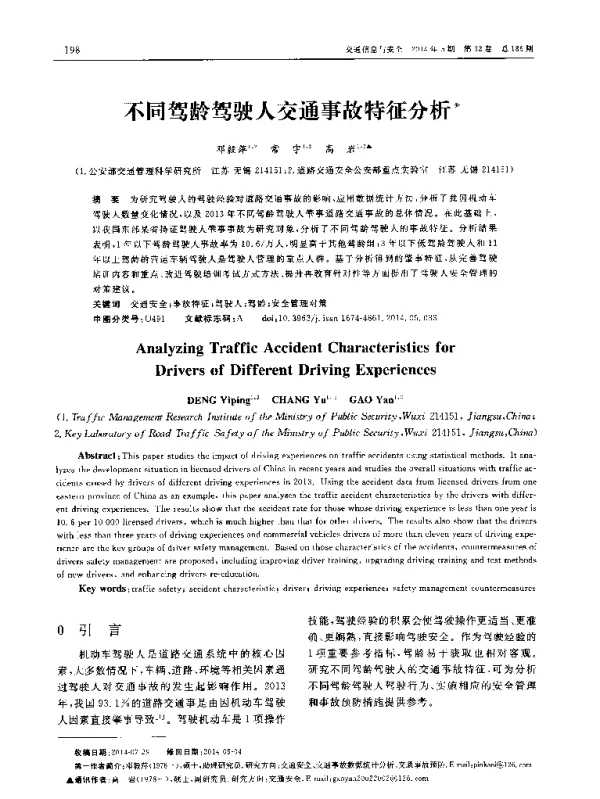 不同驾龄驾驶人交通事故特征分析