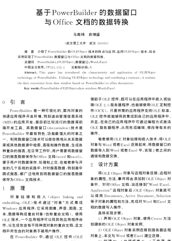基于PowerBuilder的数据窗口与Office文档的数据转换