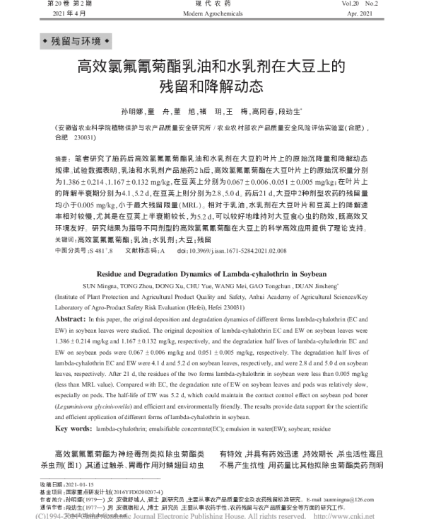 高效氯氟氰菊酯在大豆上的残留和降解动态研究