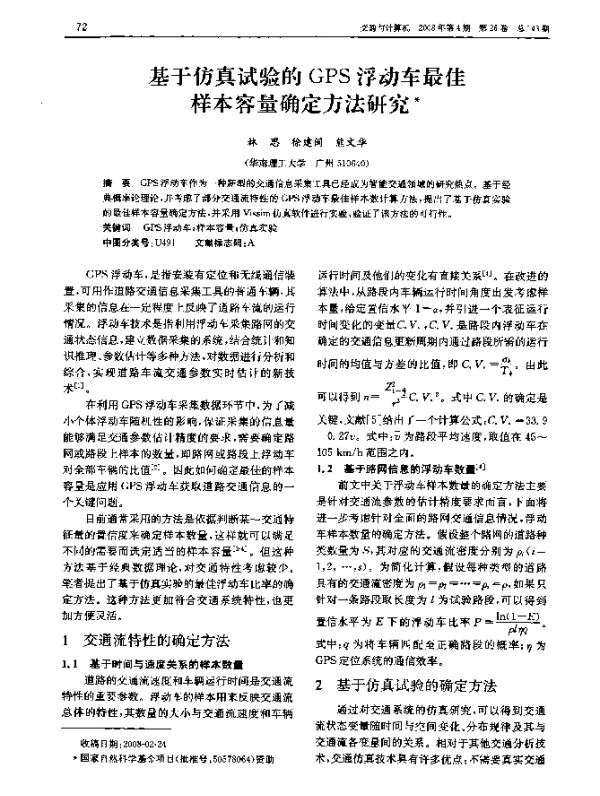 基于仿真试验的 GPS 浮动车最佳样本容量确定方法研究