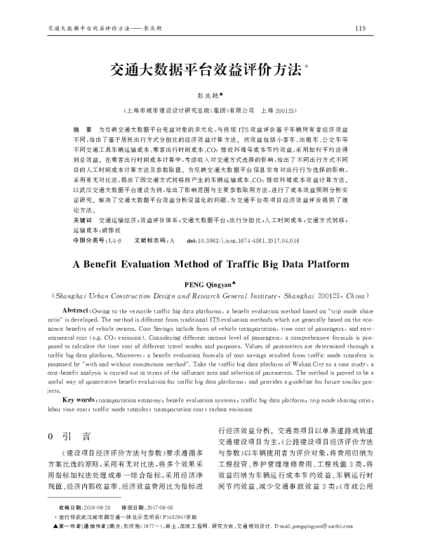 交通大数据平台效益评价方法