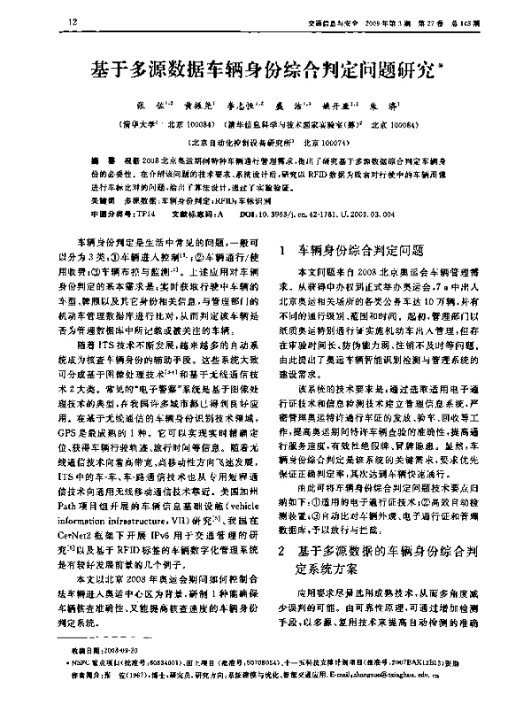 基于多源数据车辆身份综合判定问题研究