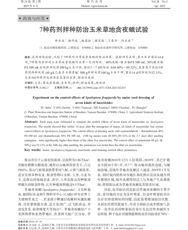 7种药剂拌种防治玉米草地贪夜蛾试验 7种药剂拌种防治玉米草地贪夜蛾试验
