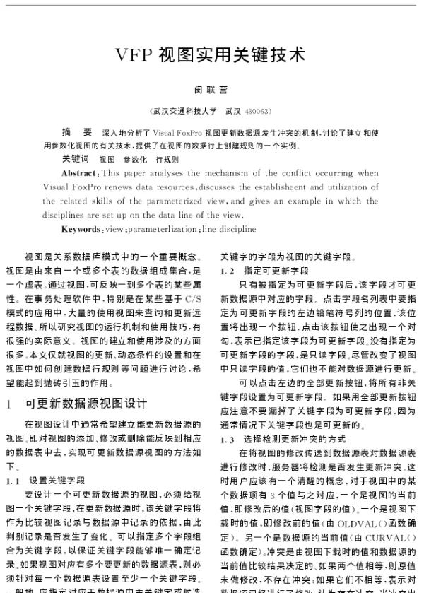 VFP视图实用关键技术