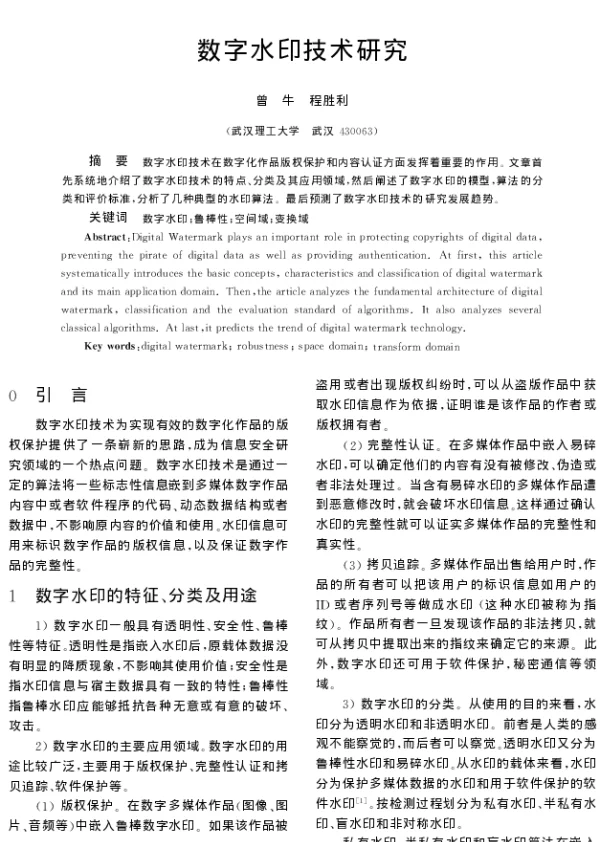 数字水印技术研究