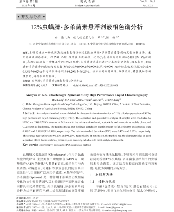12%虫螨腈·多杀菌素悬浮剂液相色谱分析 12%虫螨腈·多杀菌素悬浮剂液相色谱分析