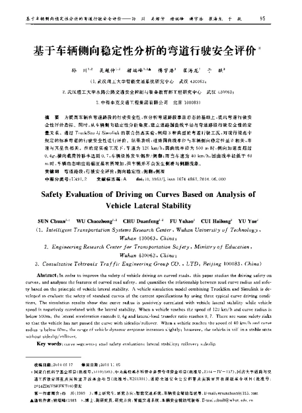 基于车辆侧向稳定性分析的弯道行驶安全评价