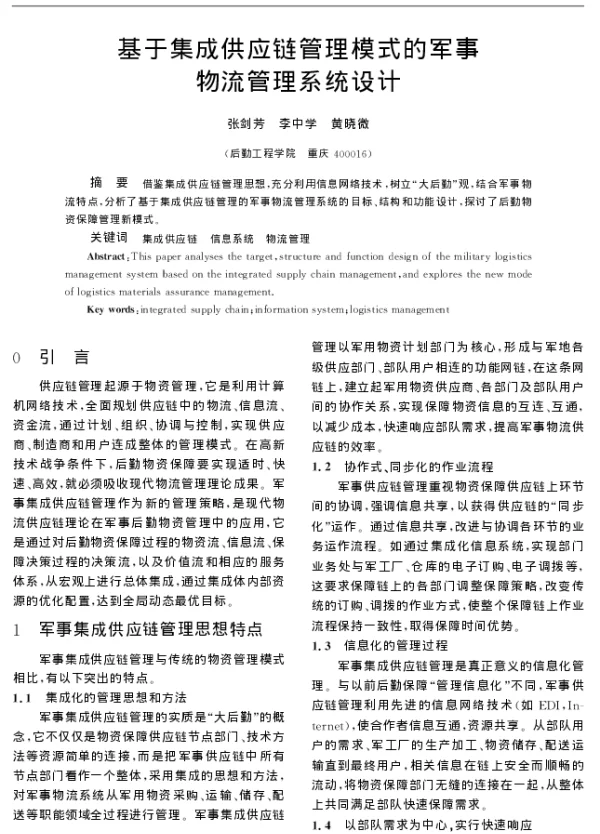 基于集成供应链管理模式的军事物流管理系统设计