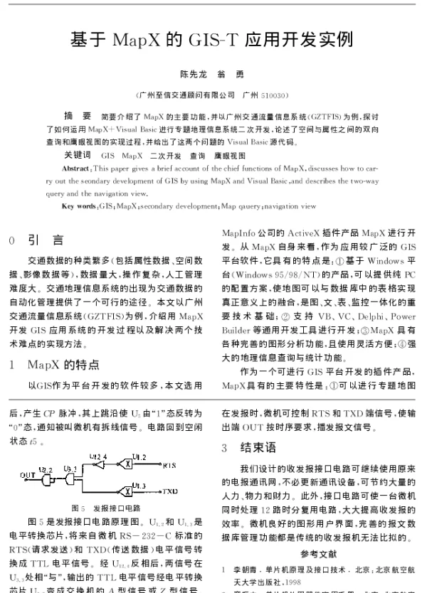 基于MapX的GIS-T应用开发实例