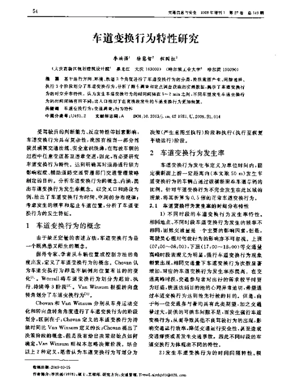 车道变换行为特性研究