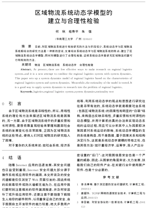 区域物流系统动态学模型的建立与合理性检验