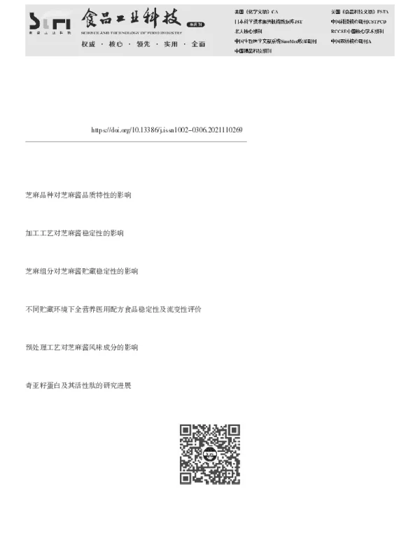 奇亚籽复合芝麻酱的稳定性及流变学特性研究