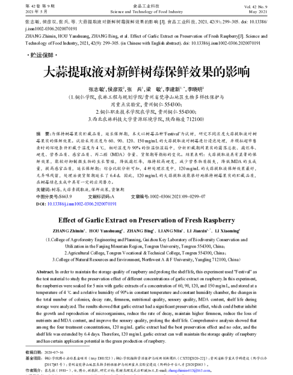 大蒜提取液对新鲜树莓保鲜效果的影响 大蒜提取液对新鲜树莓保鲜效果的影响