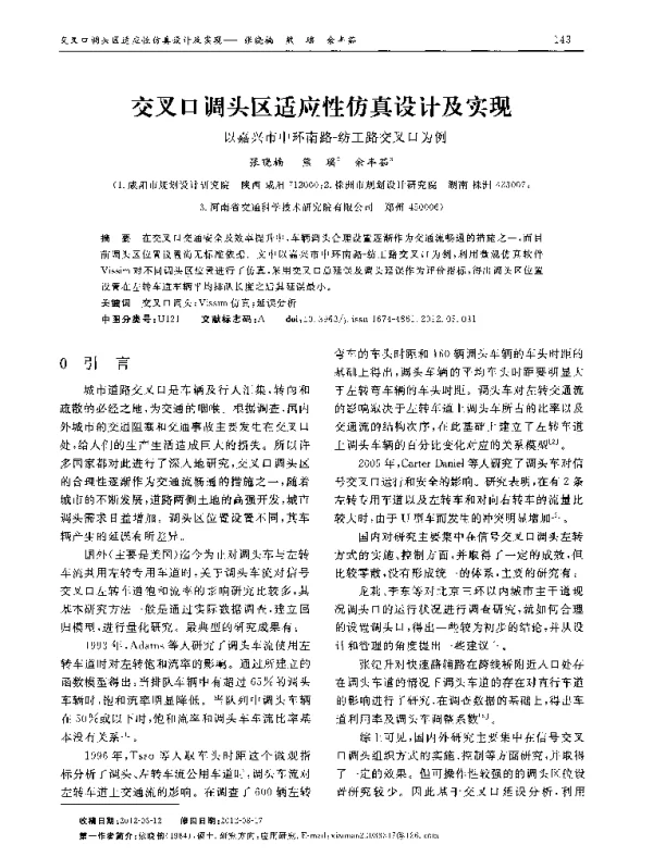 交叉口调头区适应性仿真设计及实现——以嘉兴市中环南路-纺工路交叉口为例