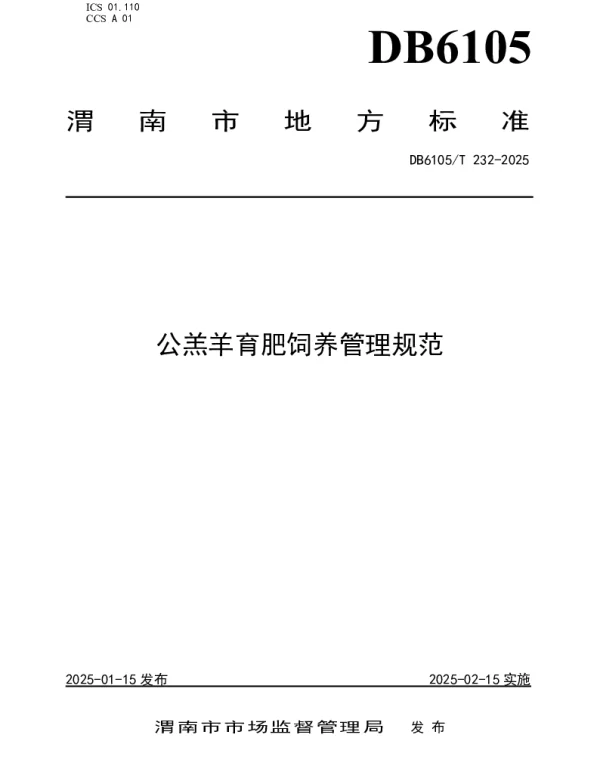 DB6105T 232-2025 公羔羊育肥饲养管理规范