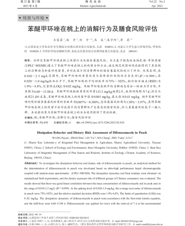 苯醚甲环唑在桃上的消解行为及膳食风险评估