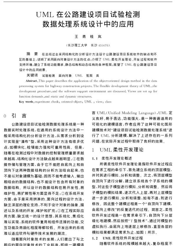 UML在公路建设项目试验检测数据处理系统设计中的应用