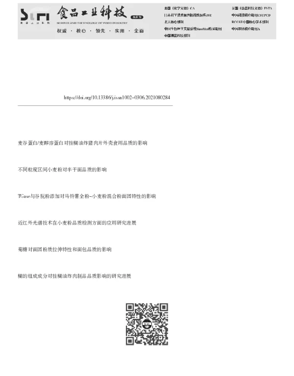 小麦粉品质特性与挂糊油炸猪肉片外壳品质的相关性分析