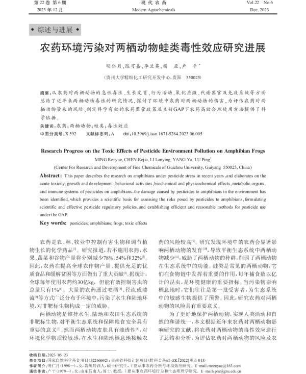 农药环境污染对两栖动物蛙类毒性效应研究进展