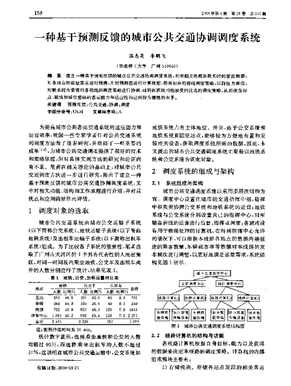 一种基于预测反馈的城市公共交通协调调度系统