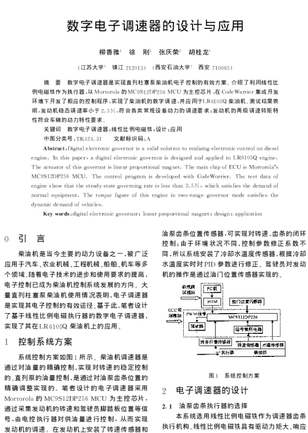 数字电子调速器的设计与应用