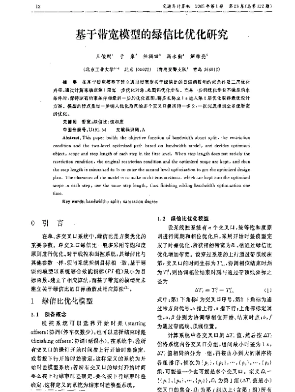 基于带宽模型的绿信比优化研究