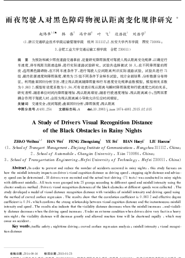 雨夜驾驶人对黑色障碍物视认距离变化规律研究
