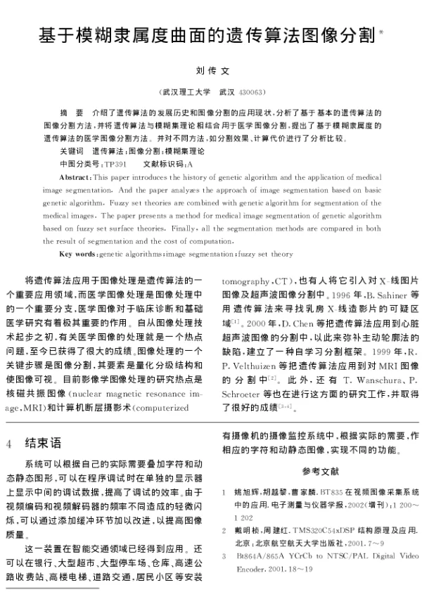 基于模糊隶属度曲面的遗传算法图像分割