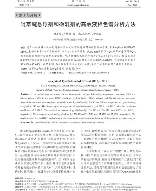 吡草醚悬浮剂和微乳剂的高效液相色谱分析方法