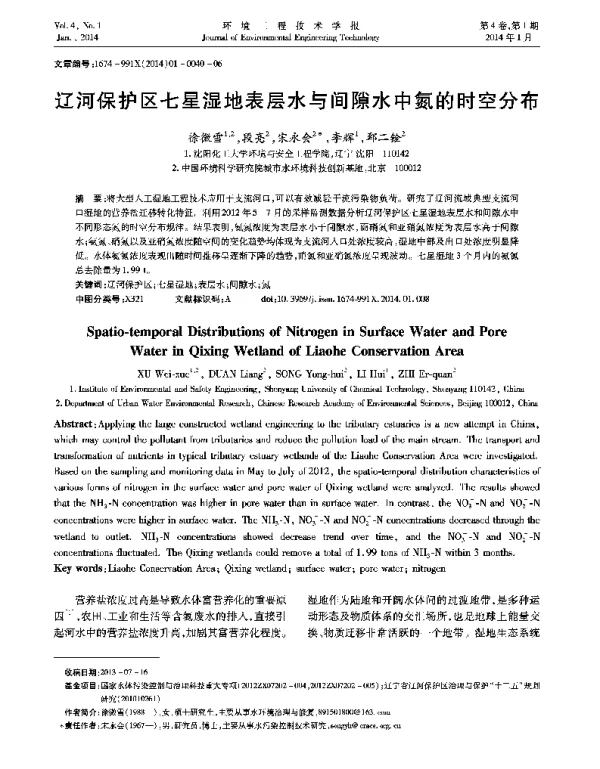 辽河保护区七星湿地中不同形态氮的时空分布规律研究