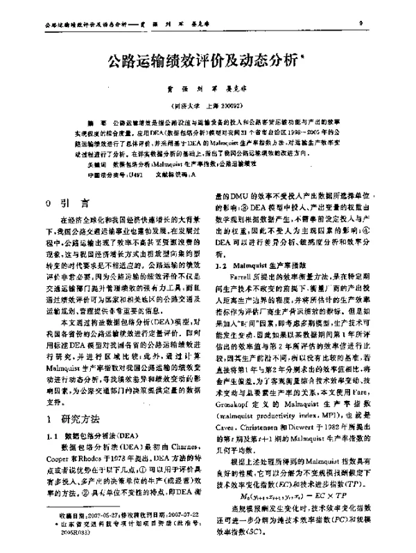 公路运输绩效评价及动态分析