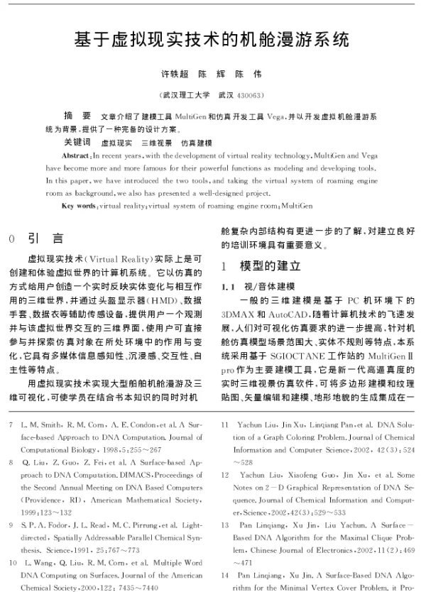 基于虚拟现实技术的机舱漫游系统