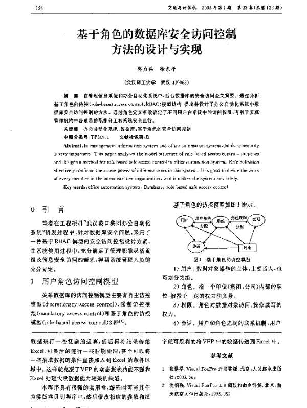 基于角色的数据库安全访问控制方法的设计与实现