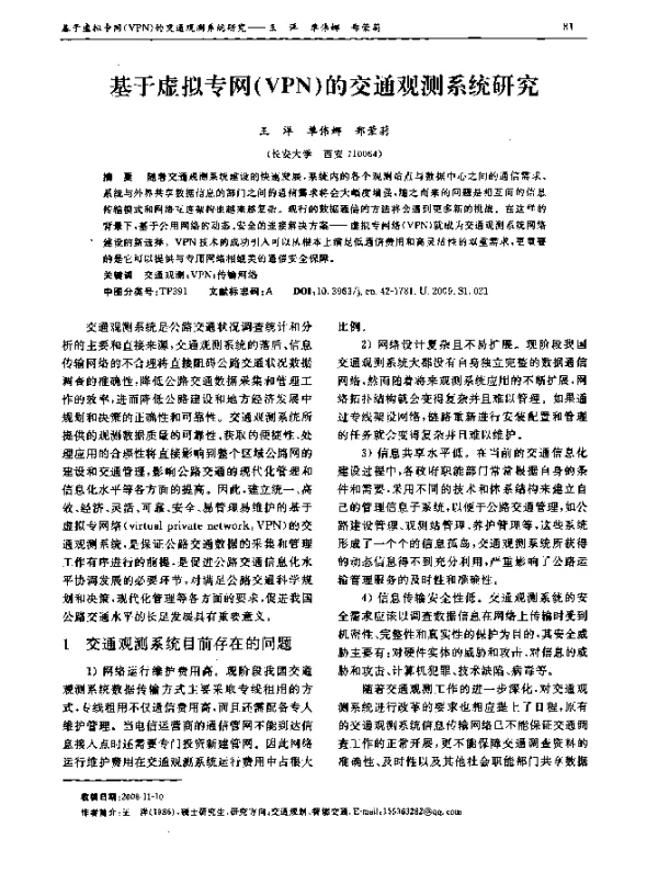 基于虚拟专网(VPN)的交通观测系统研究