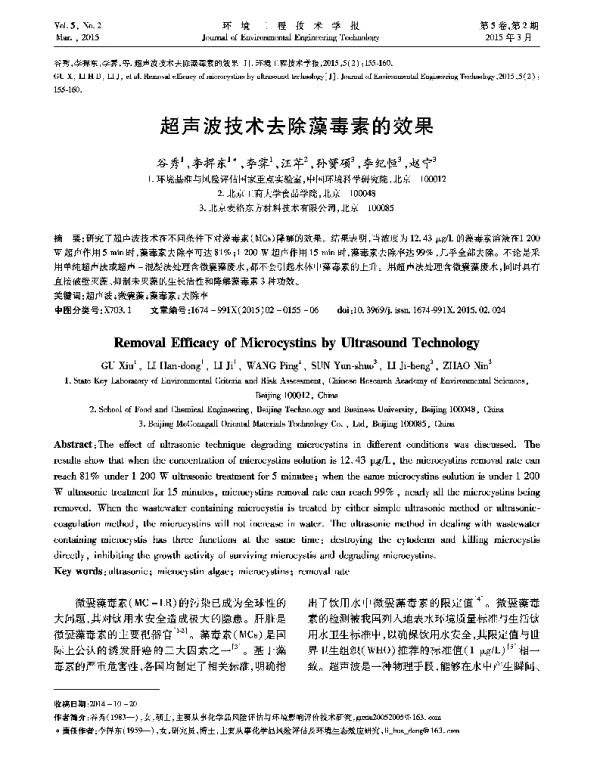 超声波技术去除藻毒素的效果