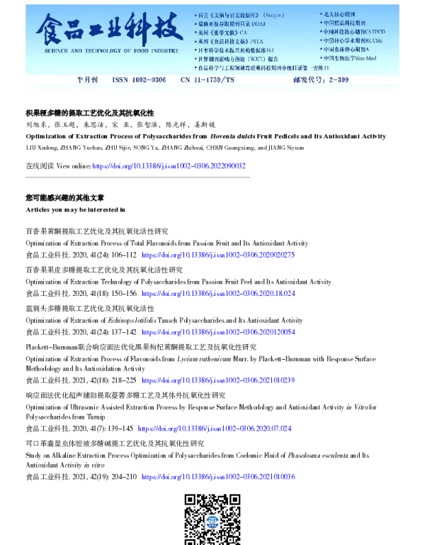 枳椇果梗多糖的提取工艺优化及其抗氧化性