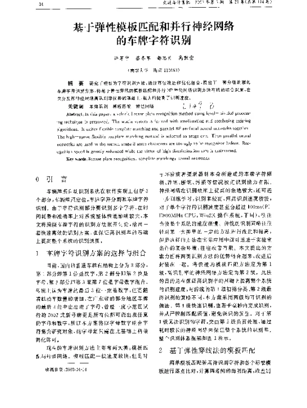 基于弹性模板匹配和并行神经网络的车牌字符识别