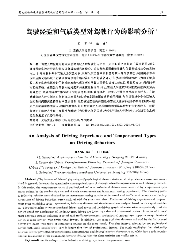 驾驶经验和气质类型对驾驶行为的影响分析