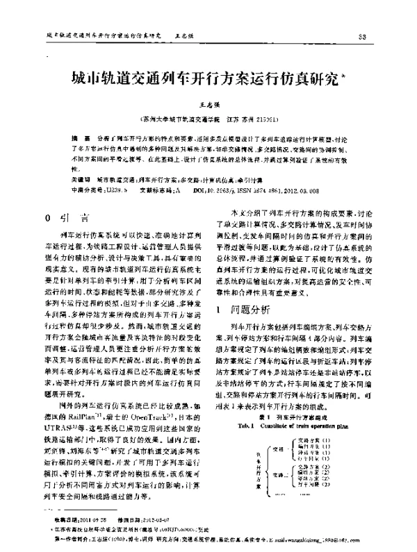 城市轨道交通列车开行方案运行仿真研究