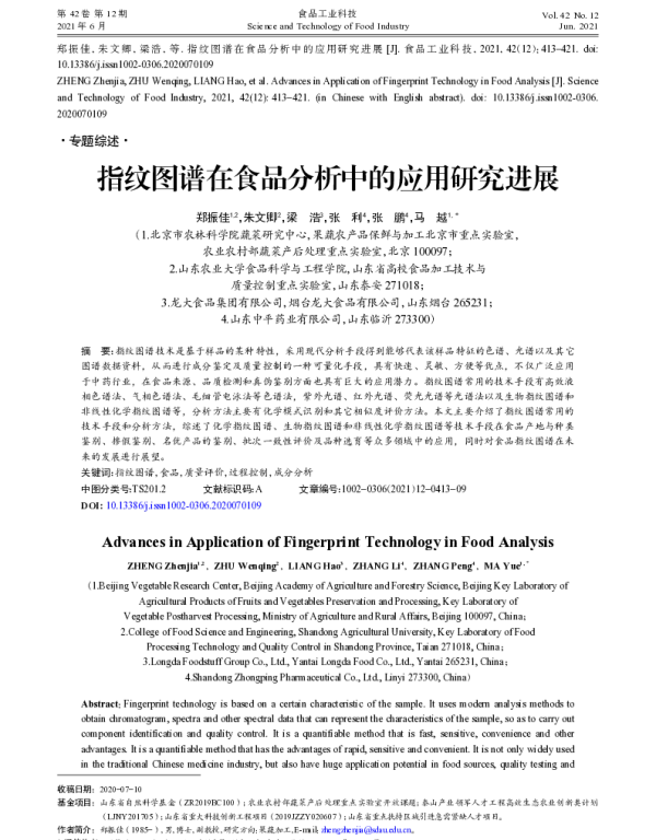 指纹图谱在食品分析中的应用研究进展
