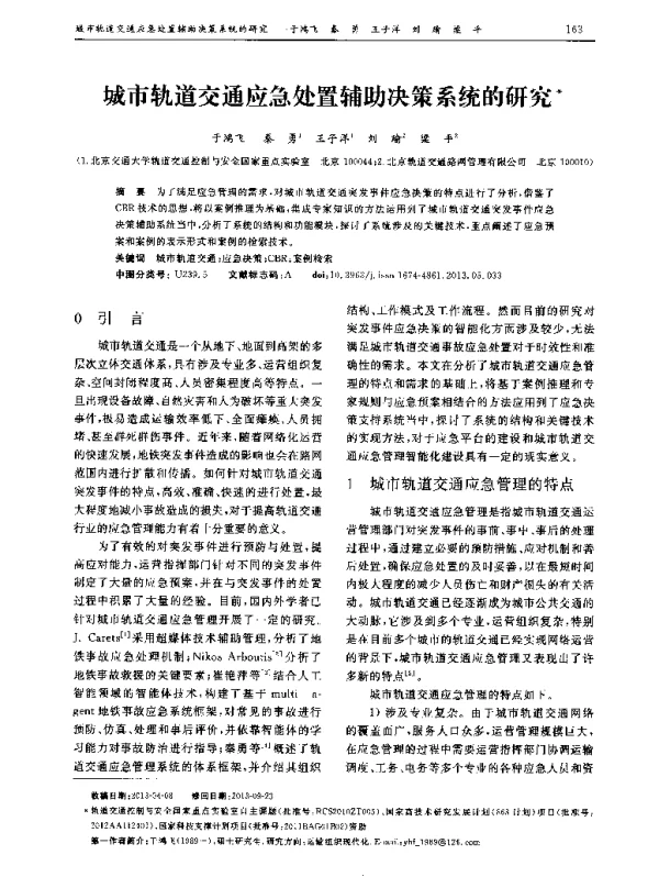 城市轨道交通应急处置辅助决策系统的研究
