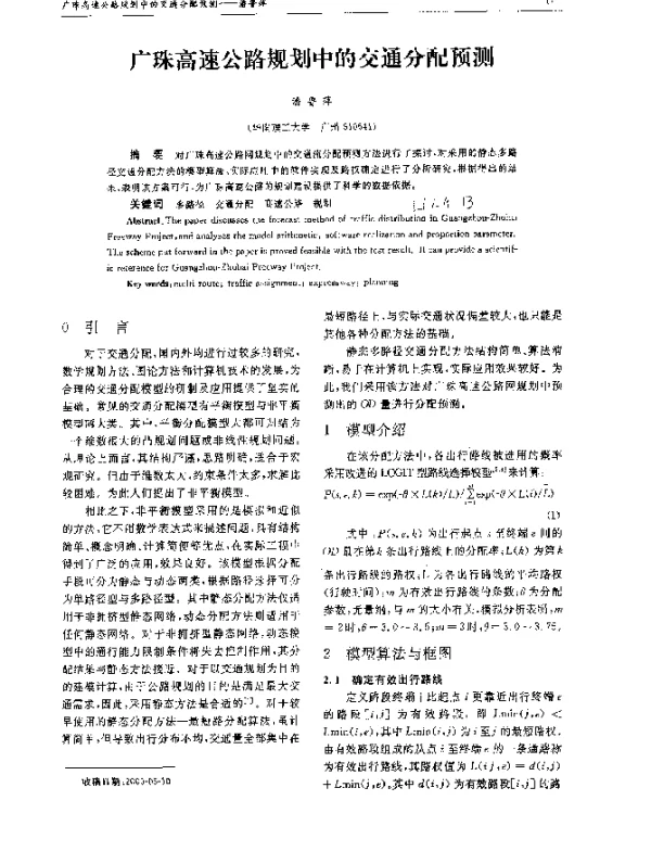 广珠高速公路规划中的交通分配预测