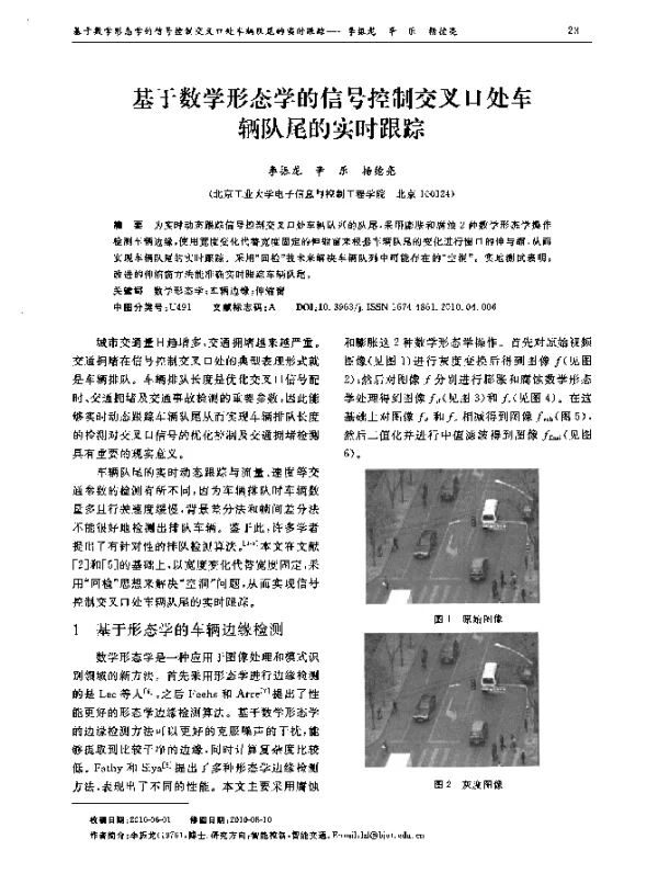 基于数学形态学的信号控制交叉口处车辆队尾的实时跟踪