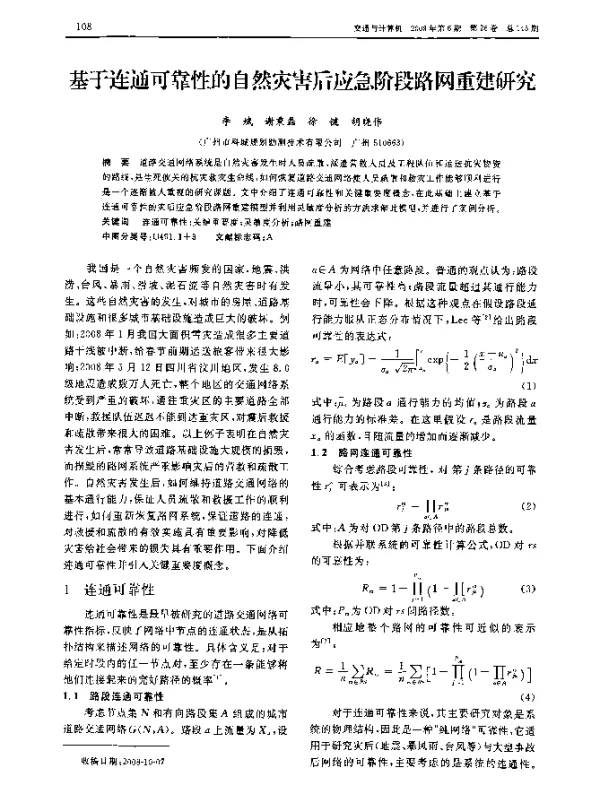 基于连通可靠性的自然灾害后应急阶段路网重建研究