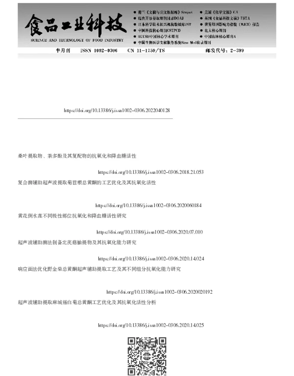 云南栘依黄酮提取及其抗氧化、降血糖活性研究