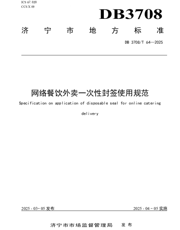 DB3708T 64-2025 网络餐饮外卖一次性封签使用规范