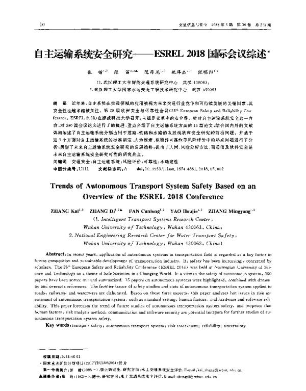 自主运输系统安全研究——ESREL 2018国际会议综述