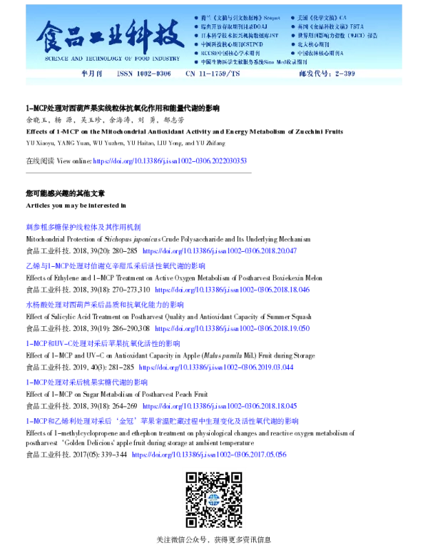 1-MCP处理对西葫芦果实线粒体抗氧化作用和能量代谢的影响 1-MCP处理对西葫芦果实线粒体抗氧化作用和能量代谢的影响