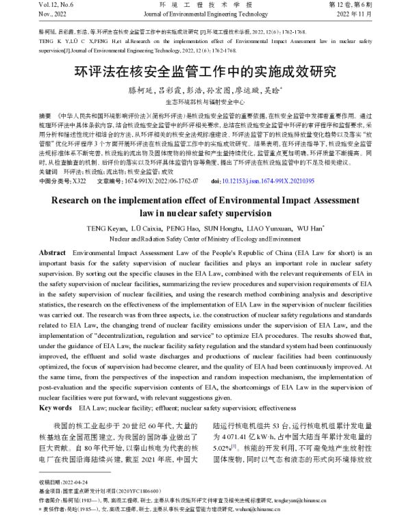 环评法在核安全监管工作中的实施成效研究